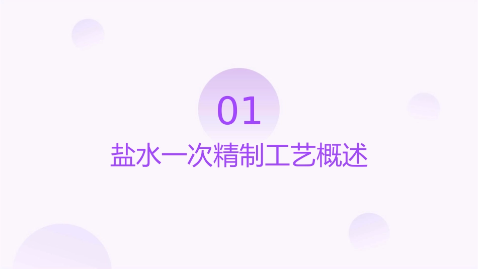 盐水一次精制工艺流程与设备课件_第3页