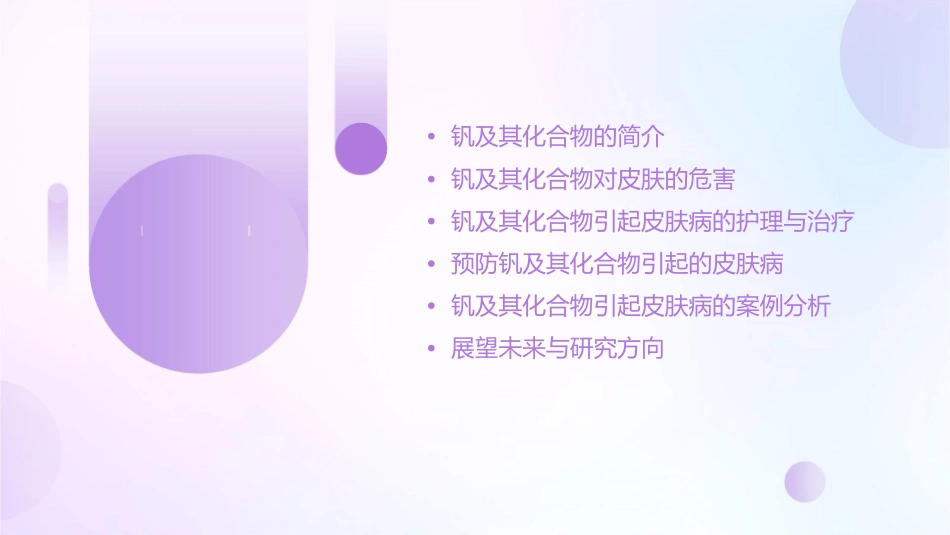 钒及其化合物引起皮肤病护理课件_第2页