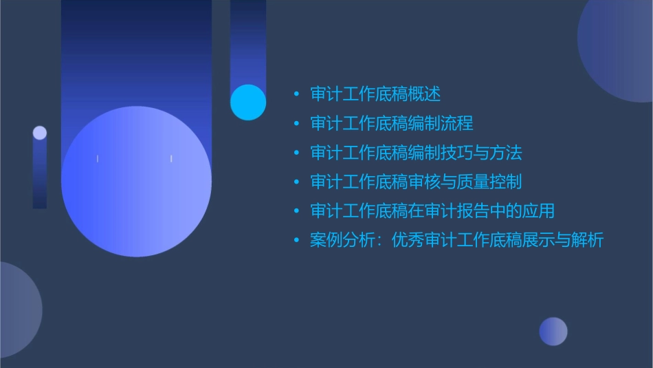 审计工作底稿教学课件_第2页