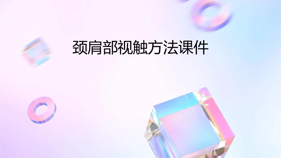 颈肩部视触方法课件_第1页