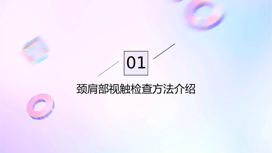 颈肩部视触方法课件_第3页