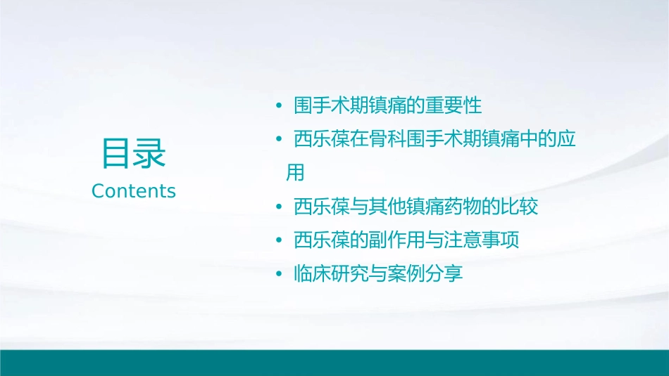 西乐葆骨科围手术期镇痛课件_第2页