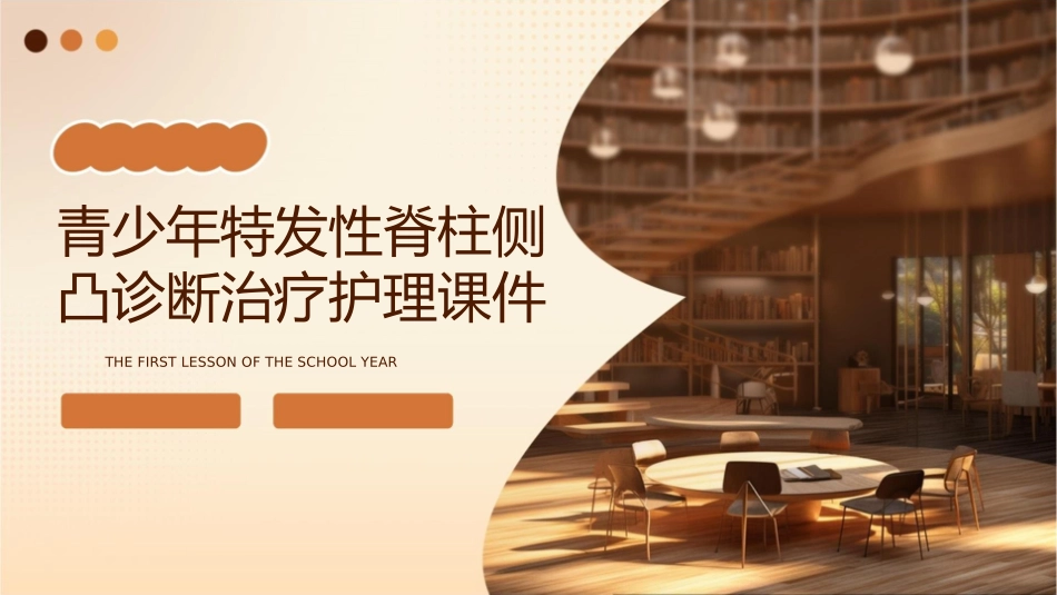 青少年特发性脊柱侧凸诊断治疗护理课件_第1页