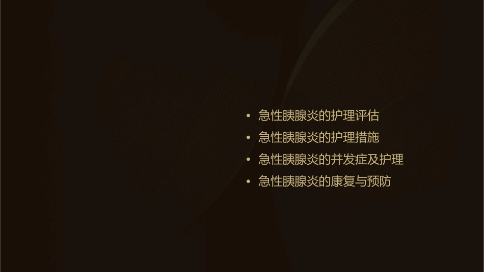 急性胰腺炎护理措施教学查房_第2页