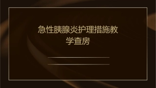 急性胰腺炎护理措施教学查房