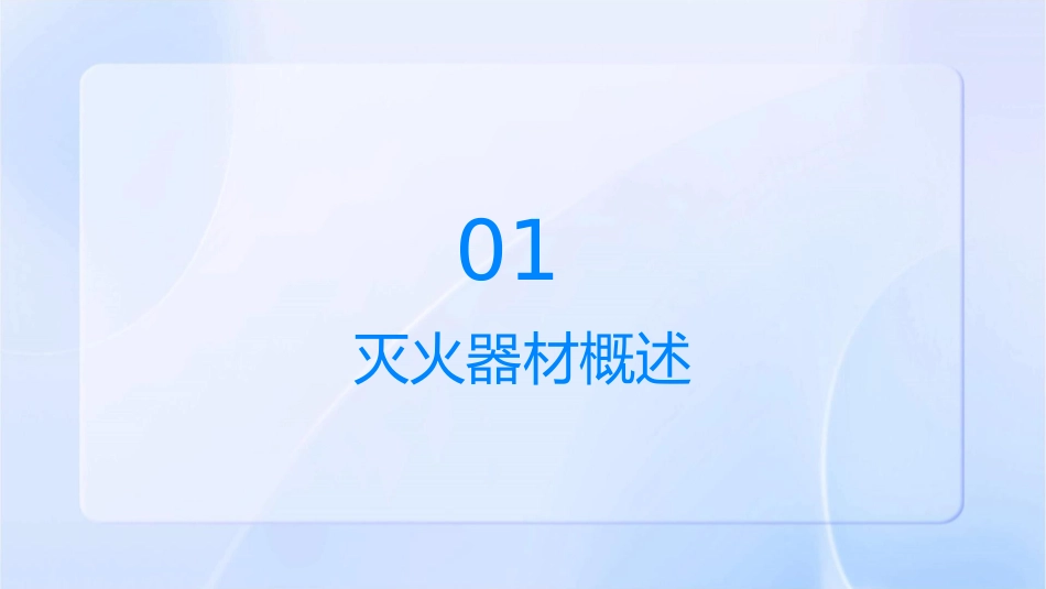 灭火器材的使用方法课件_第3页