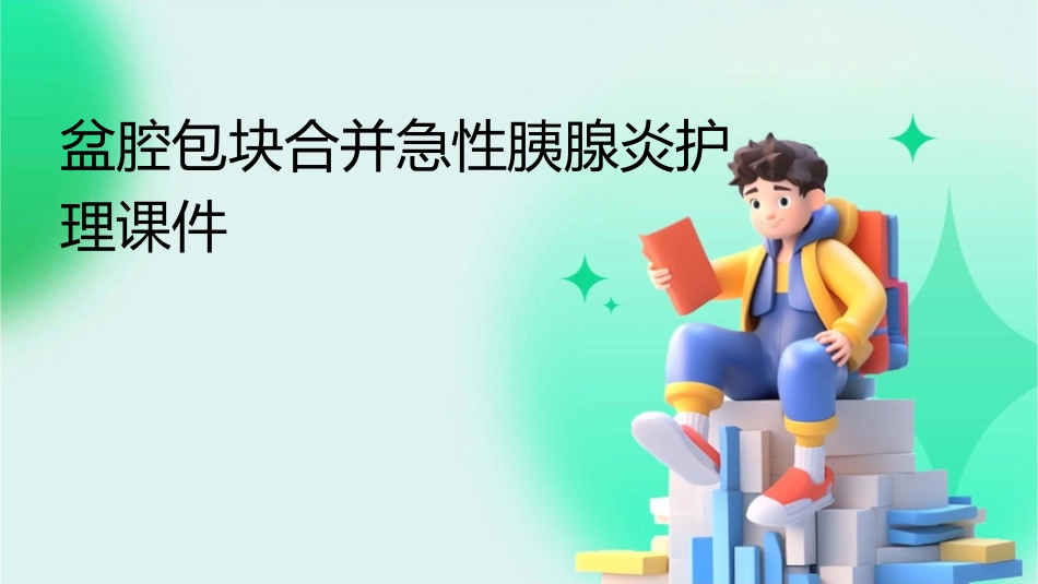 盆腔包块合并急性胰腺炎护理课件_第1页