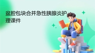 盆腔包块合并急性胰腺炎护理课件