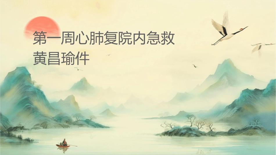 第一周心肺复苏院内急救黄昌瑜课件_第1页