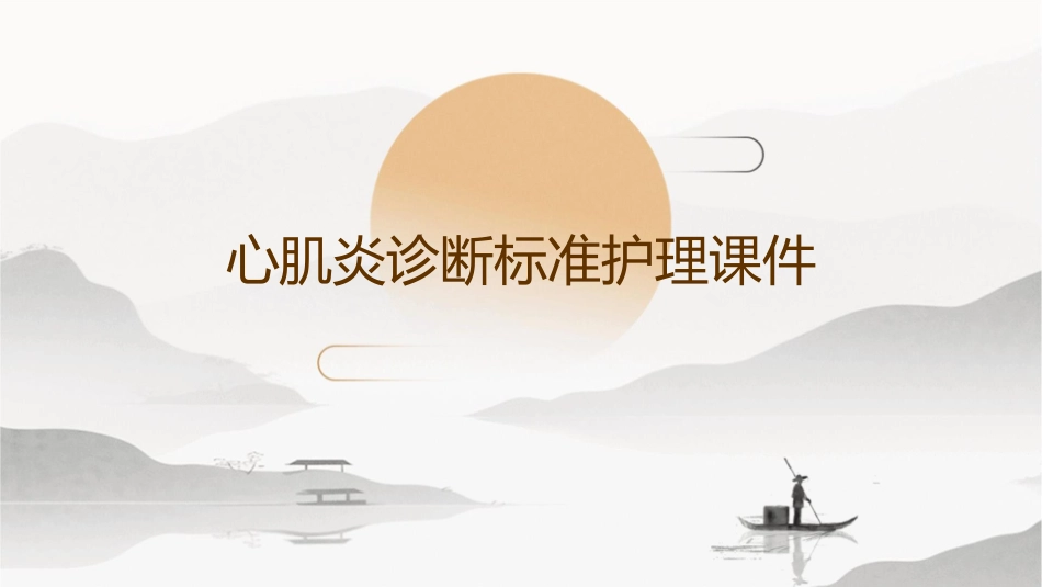 心肌炎诊断标准护理课件_第1页