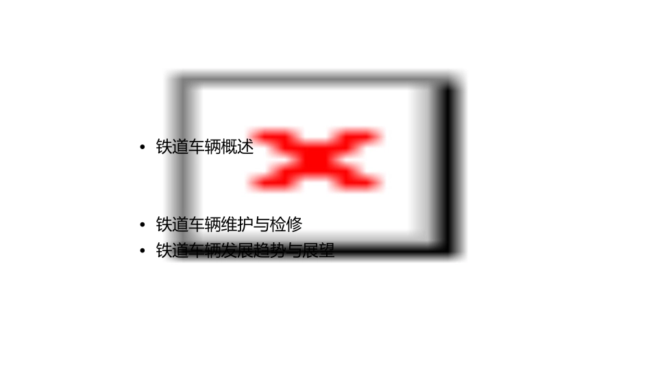 铁道车辆基本知识概要课件_第2页