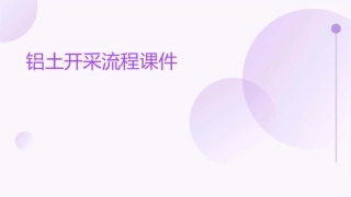 铝土开采流程课件