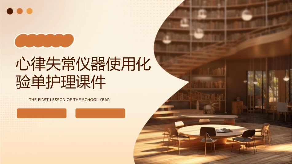 心律失常仪器使用化验单护理课件_第1页