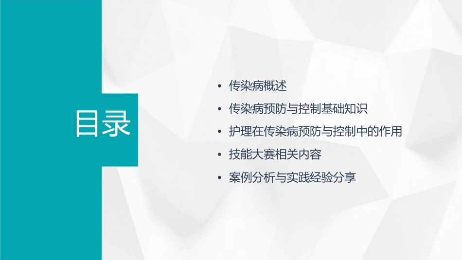 技能大赛—传染病预防与控制护理_第2页