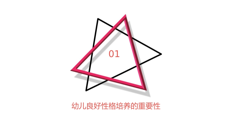 幼儿良好性格的培养课件_第3页