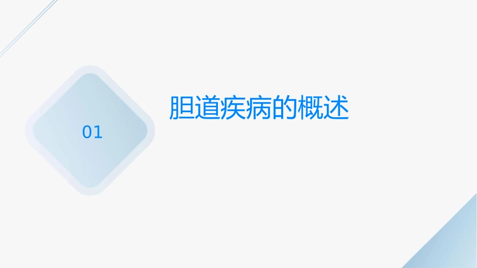 胆道疾病的治疗与护理课件_第3页