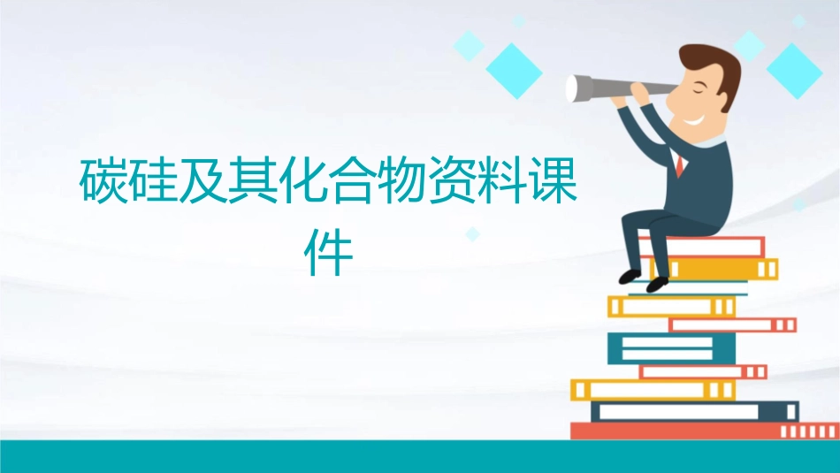 碳硅及其化合物资料课件_第1页