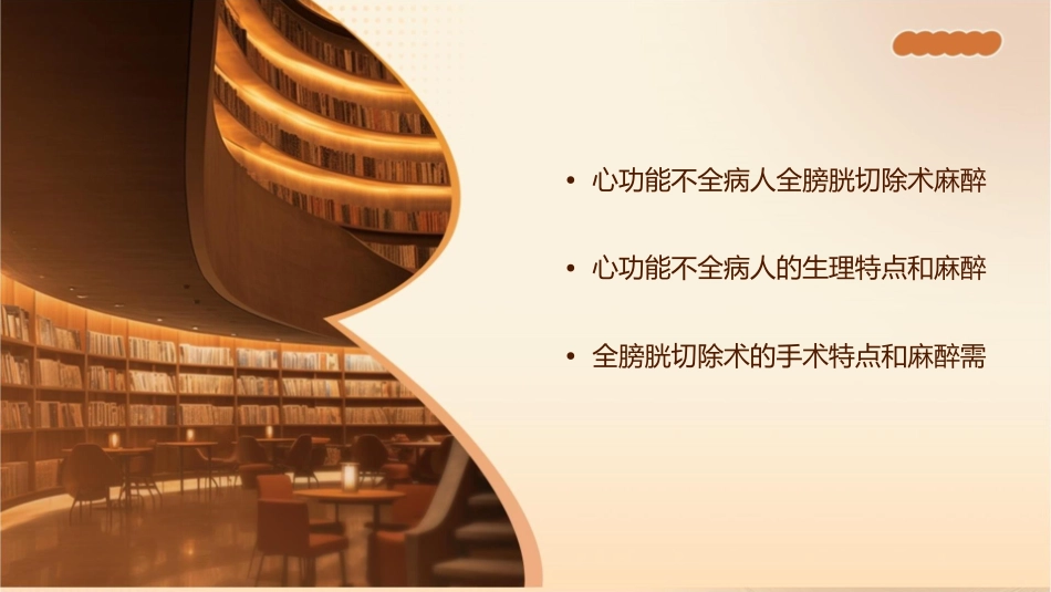 心功能不全病人全膀胱切除术麻醉管理护理课件_第2页