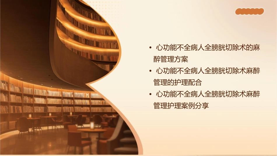 心功能不全病人全膀胱切除术麻醉管理护理课件_第3页