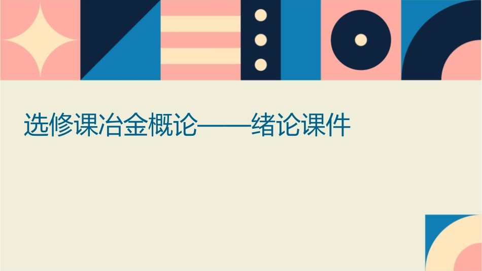 选修课冶金概论——绪论课件_第1页