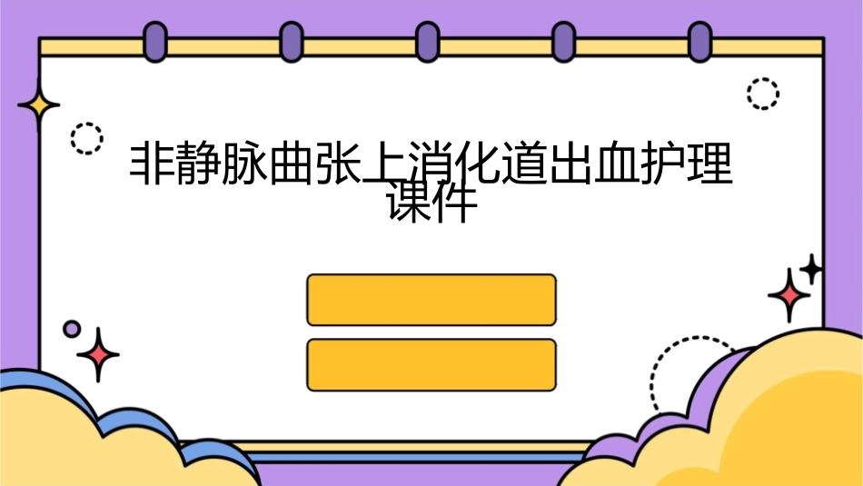 非静脉曲张上消化道出血护理课件_第1页