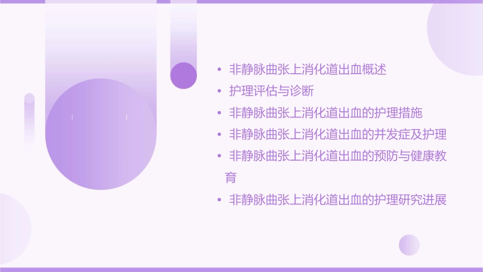 非静脉曲张上消化道出血护理课件_第2页