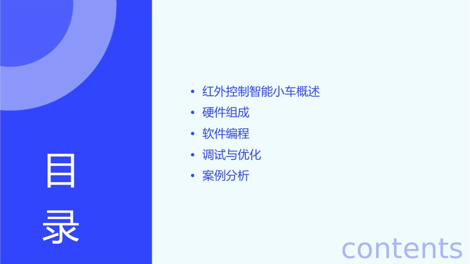 红外控制智能小车课件_第2页