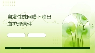 自发性蛛网膜下腔出血护理课件