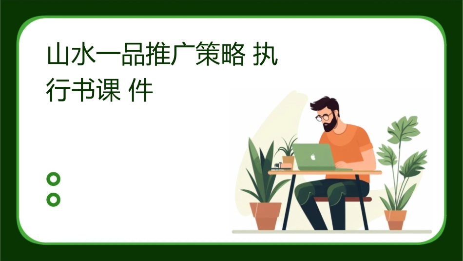山水一品推广策略执行书课件_第1页