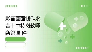 影音画面制作永吉十中特岗教师栾鸽课件