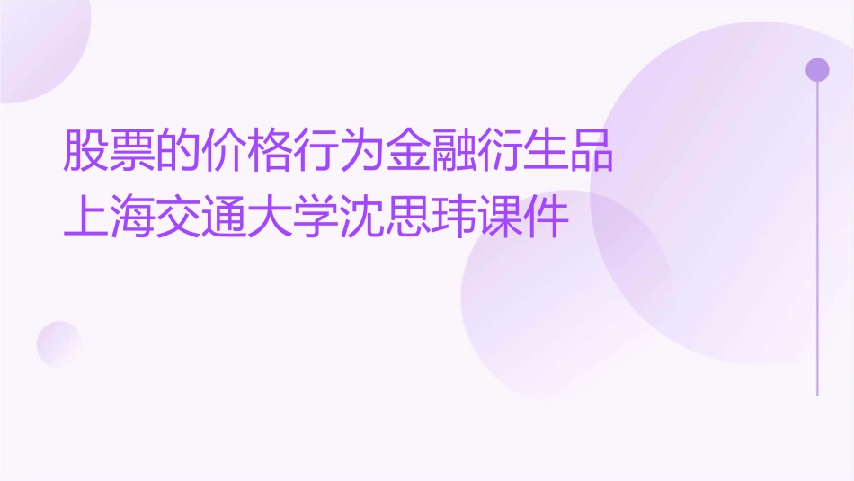 股票的价格行为金融衍生品上海交通大学沈思玮课件_第1页
