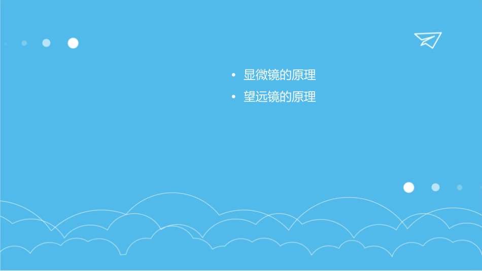 第五节显微镜和望远镜课件_第2页
