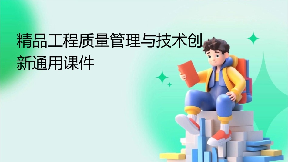 精品工程质量管理与技术创新通用课件_第1页