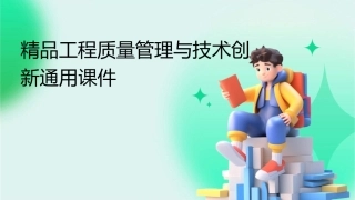 精品工程质量管理与技术创新通用课件