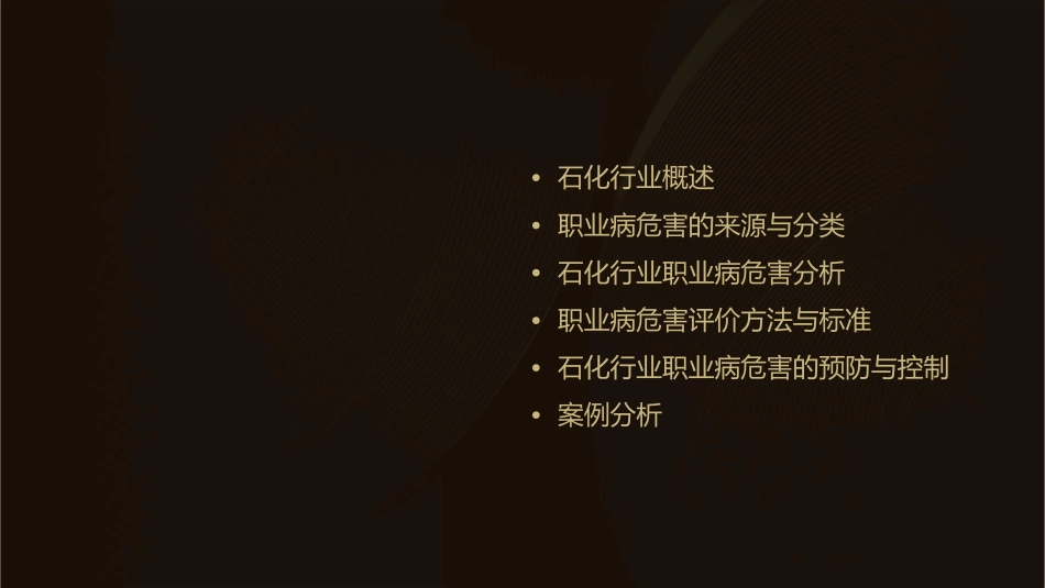 石化行业职业病危害分析与评价闫雪华课件_第2页