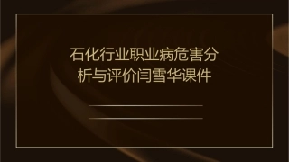 石化行业职业病危害分析与评价闫雪华课件