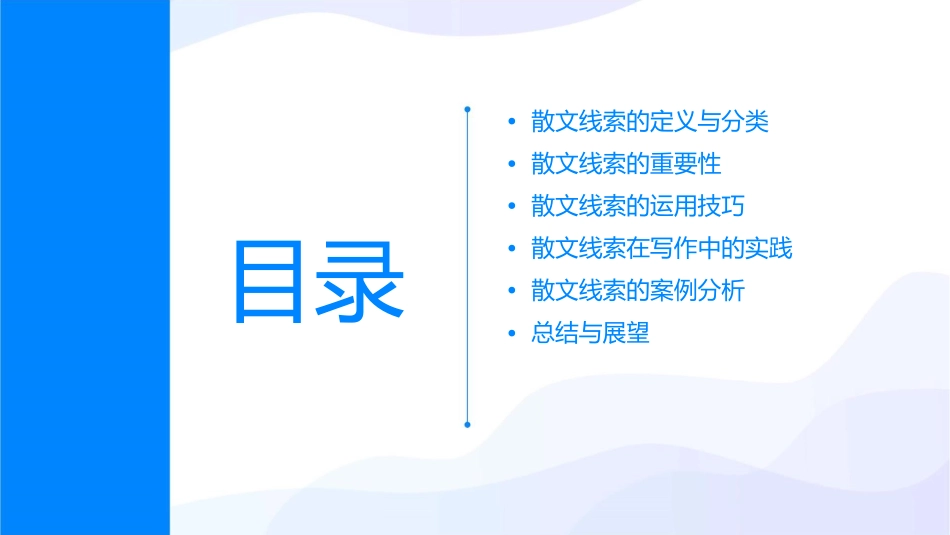 散文线索思路要点剖析课件_第2页