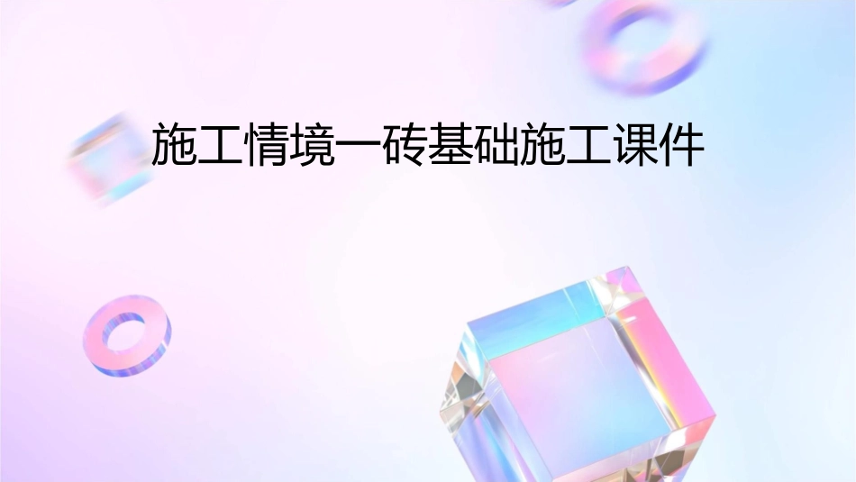 施工情境一砖基础施工课件_第1页