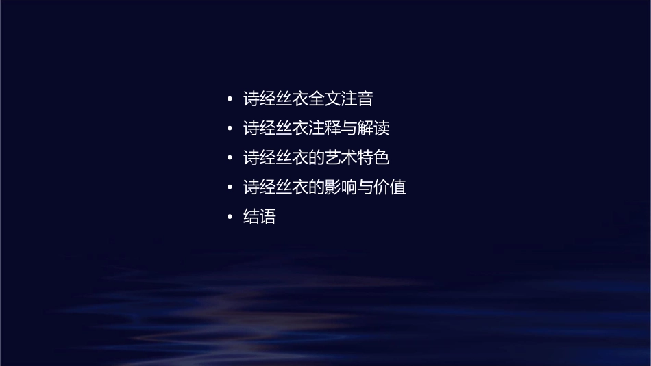 诗经丝衣注音版课件_第2页