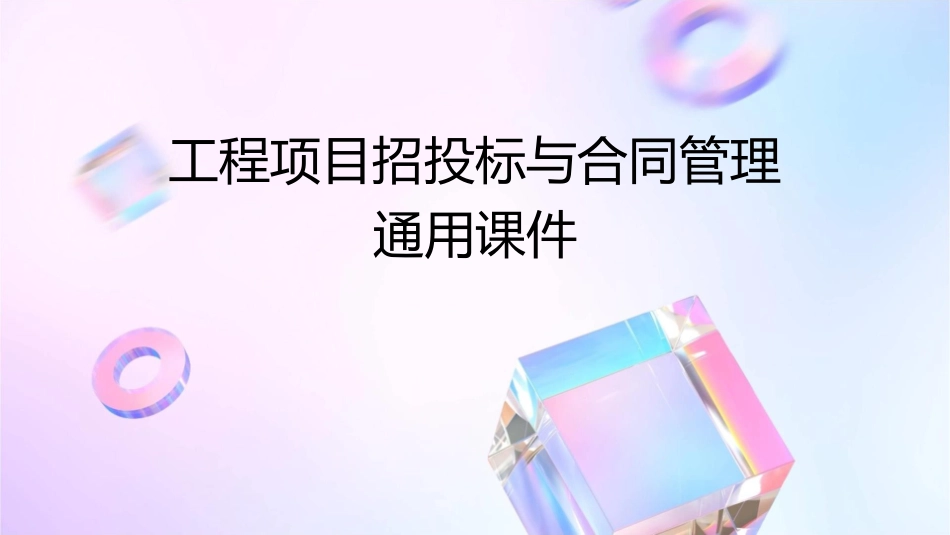 工程项目招投标与合同管理通用课件_第1页