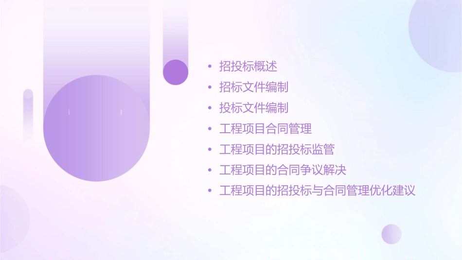 工程项目招投标与合同管理通用课件_第2页