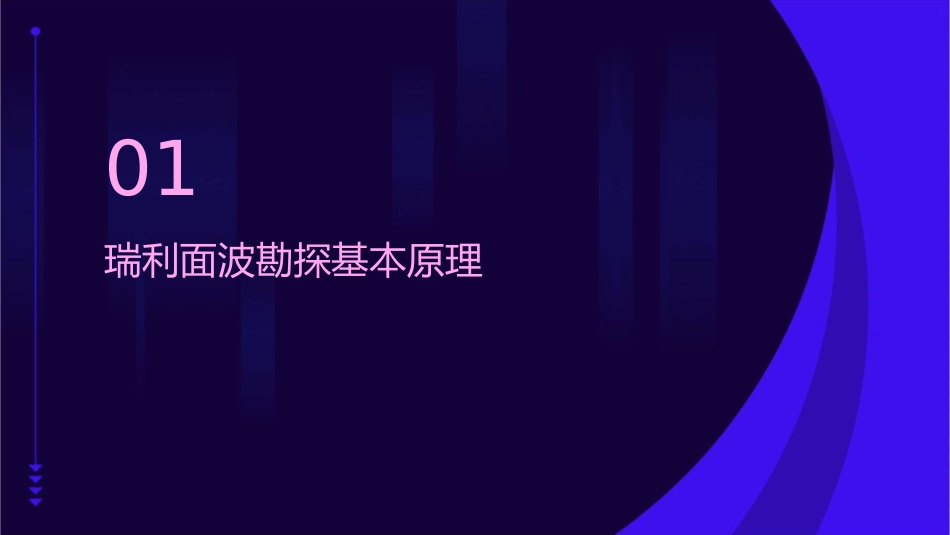 物探瑞利面波勘探分解课件_第3页
