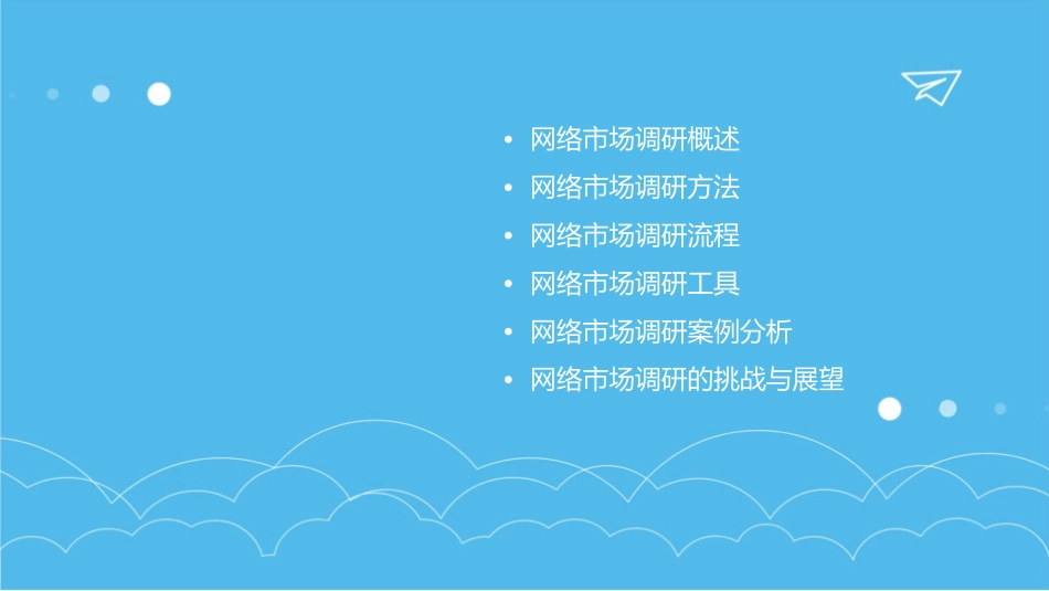 网络市场调研课件_第2页