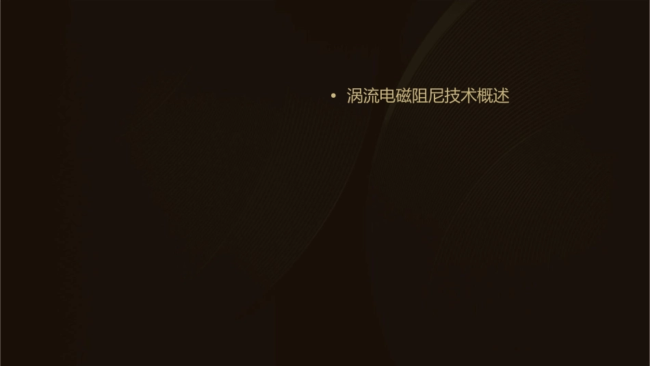 涡流电磁阻尼和电磁驱动课件_第2页