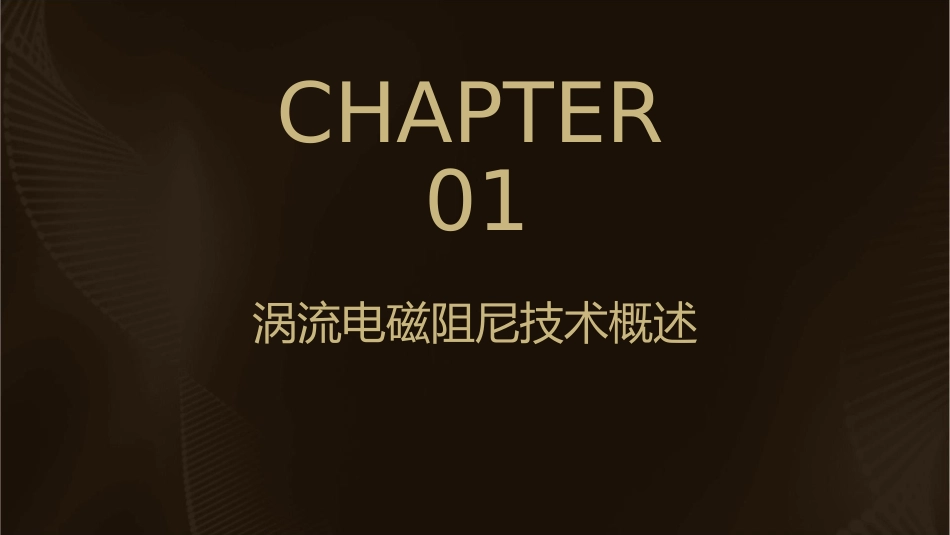 涡流电磁阻尼和电磁驱动课件_第3页