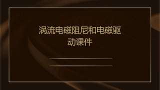 涡流电磁阻尼和电磁驱动课件