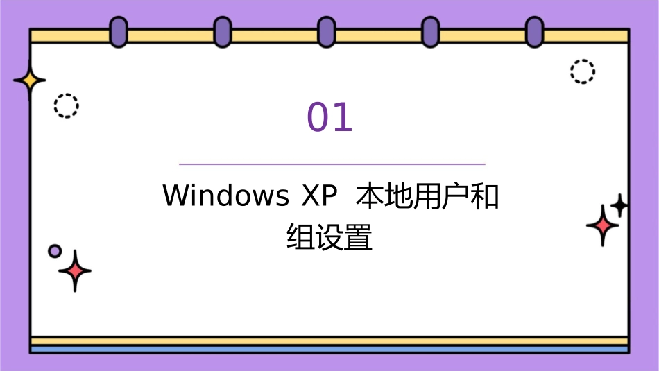 设置WindowsXP本地用户和组以及远程桌面管理课件_第3页