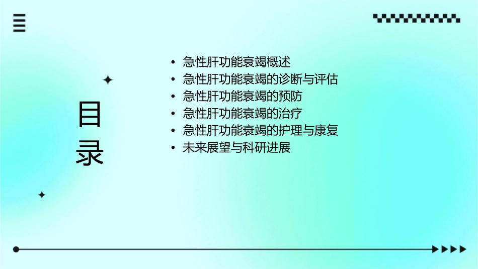 急性肝功能衰竭的防治课件_第2页