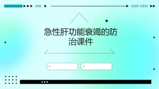 急性肝功能衰竭的防治课件
