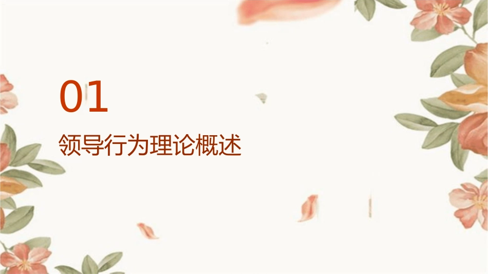 领导行为理论教学课件_第3页